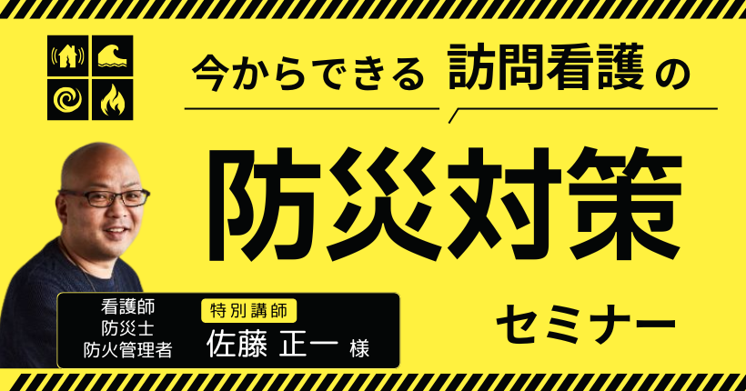 訪問看護BCP×ICTの実践セミナー