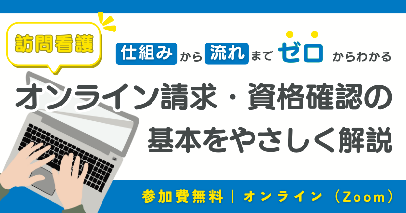 訪問看護のオンライン請求と資格確認 実践解説セミナー