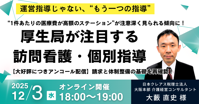 厚生局が注目する訪問看護の個別指導！