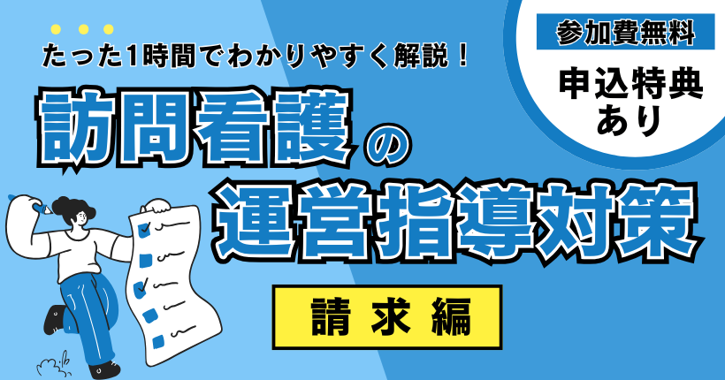 訪問看護の運営指導対策 -請求編-