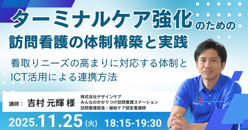 訪問看護でターミナルケアを強化！ 体制づくりのステップアップ