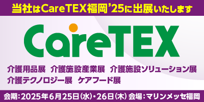 「CareTEX福岡’25）」