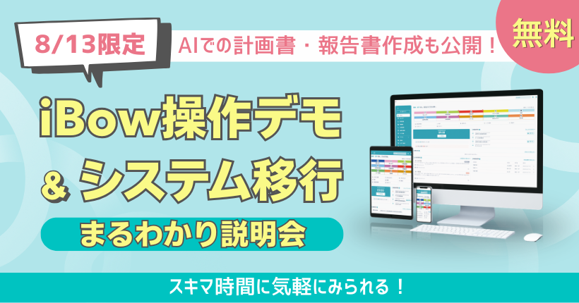 2026年8月13日開催 iBow操作デモ＆システム移行まるわかり説明会