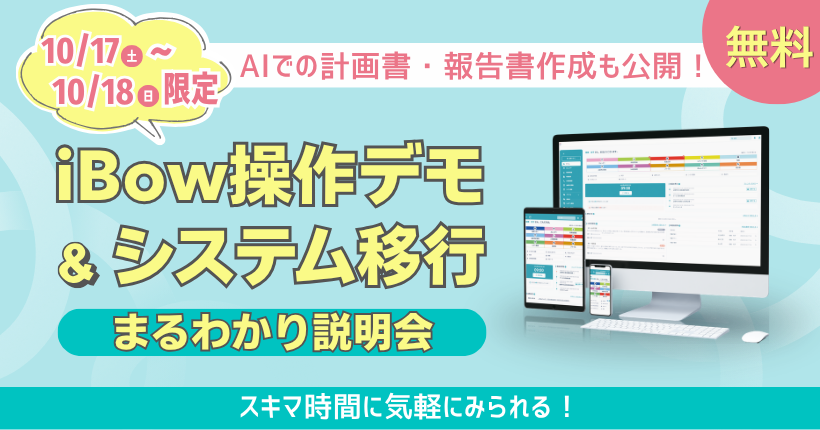 【2026年10月17日～10月18日限定】  iBow操作デモ＆システム移行まるわかり説明会