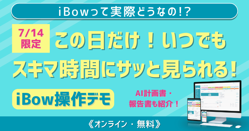 ～7/14限定！iBow操作デモが終日無料で見れる！～ iBowって実際どうなの！？セミナー