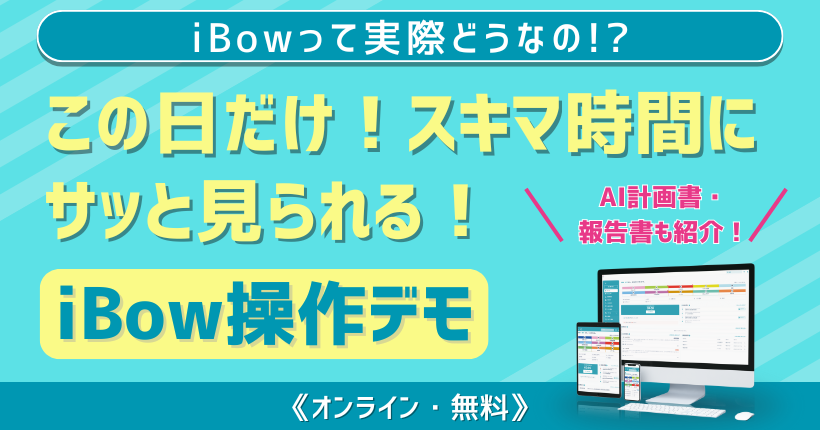  ～11/13限定！iBow操作デモが終日無料で見れる！～ iBowって実際どうなの！？セミナー