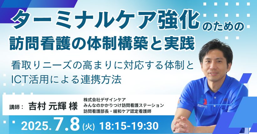 訪問看護でターミナルケアを強化！ 体制づくりのステップアップ