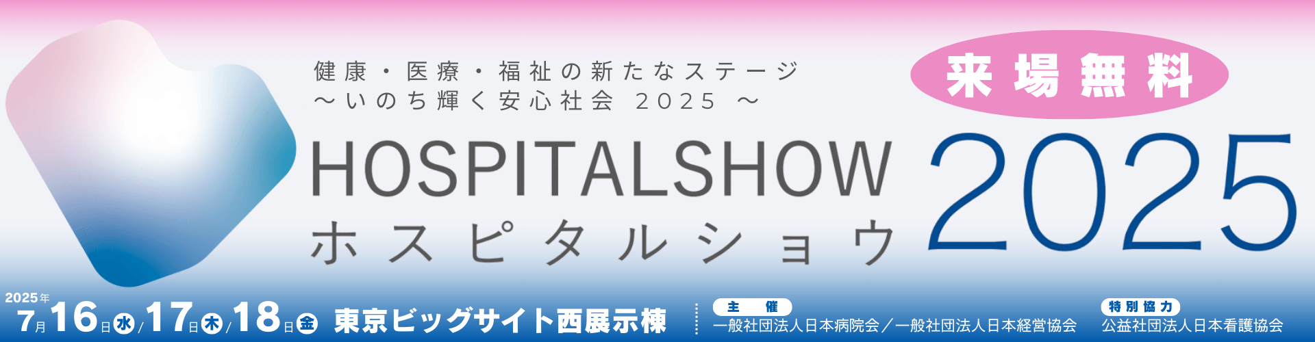 国際モダンホスピタルショウ2025へiBow出展