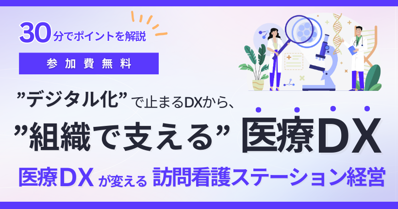 医療DXが変える訪問看護ステーション経営