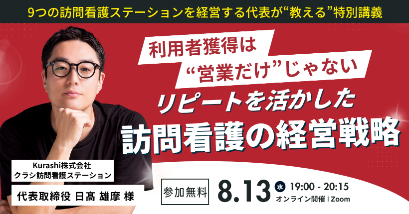  リピートを活かす訪問看護の営業戦略