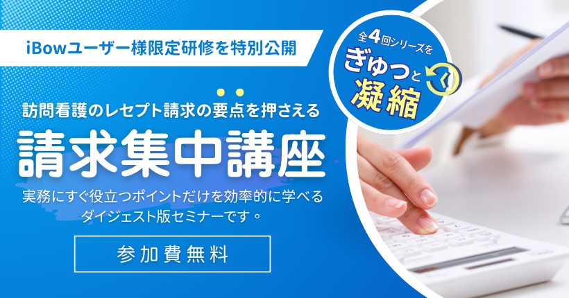 訪問看護レセプト集中講座