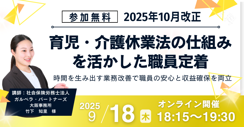 介護・育児休業法の仕組みを活かした職員定着セミナー