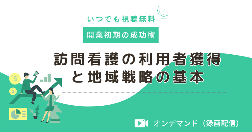 訪問看護の利用者獲得と地域戦略の基本