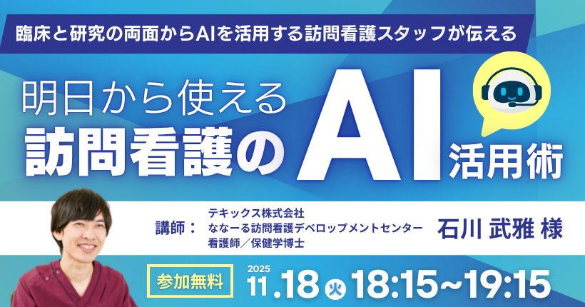 明日から使える訪問看護のAI