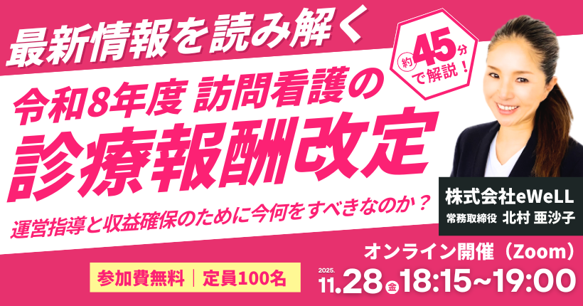 令和８年度 訪問看護の診療報酬改定を読み解く