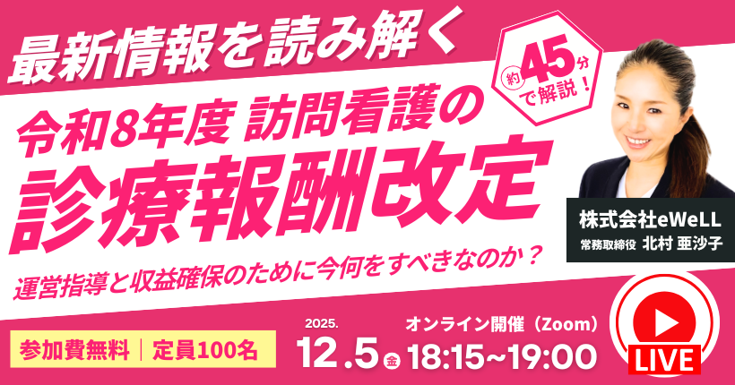 2025年12月5日開催　令和８年度 訪問看護の診療報酬改定を読み解く