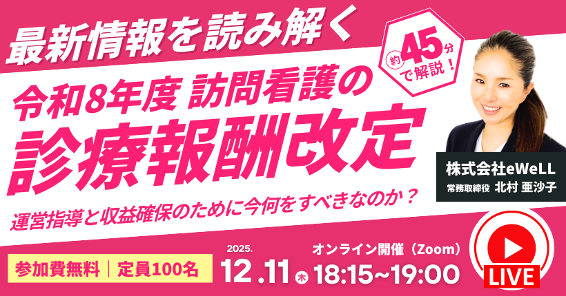 2025年12月11日開催　令和８年度 訪問看護の診療報酬改定を読み解く