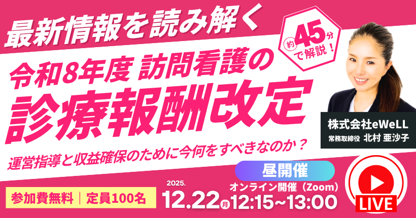 2025年12月22日開催　令和８年度 訪問看護の診療報酬改定を読み解く