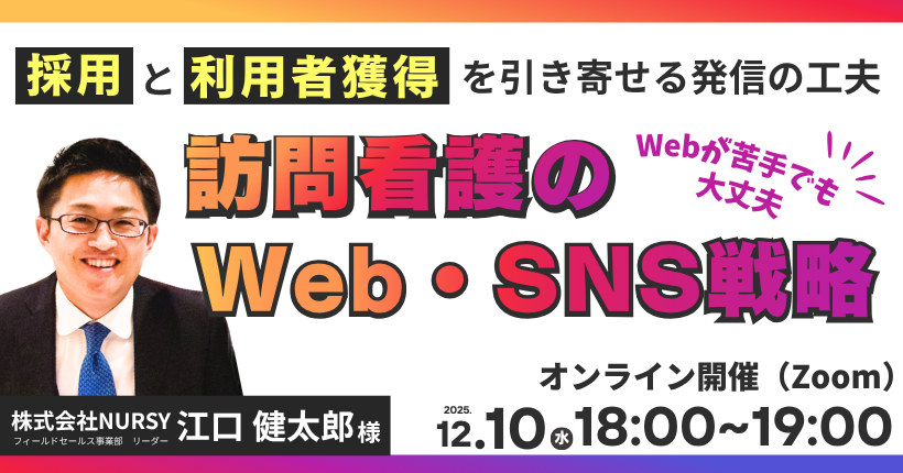 訪問看護のWEB・SNS戦略