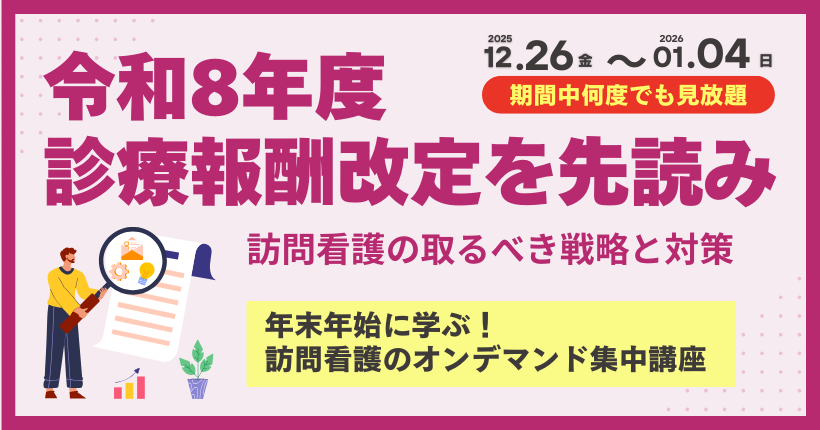 【年末年始限定】令和8年度診療報酬改定を先読み