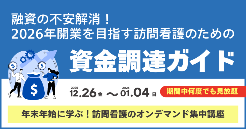 【年末年始限定】融資と資金調達ガイド