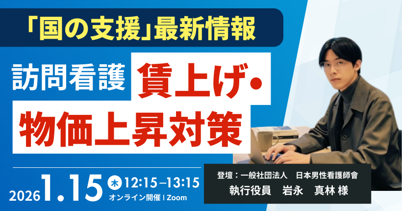 2026年1月15日開催 訪問看護の賃上げ・物価上昇対策