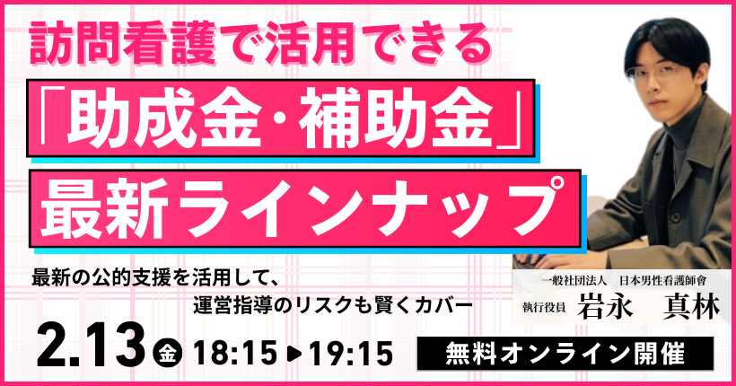 2026年2月13日開催 訪問看護「助成金・補助金」の最新ラインナップ