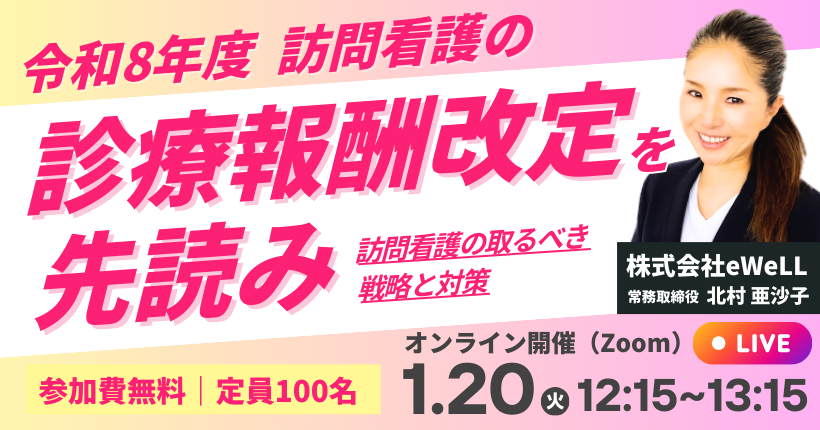 2026年1月20日開催 令和８年度 訪問看護の診療報酬改定を先読み