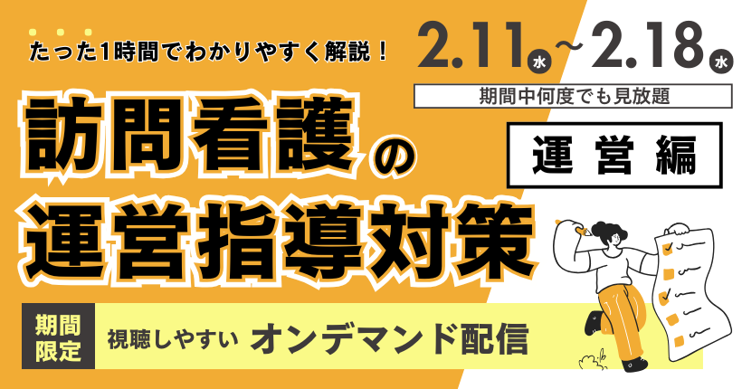 訪問看護の運営指導対策 -運営編-