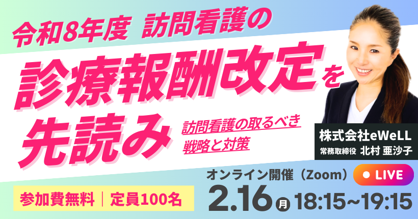 2026年1月20日開催 令和８年度 訪問看護の診療報酬改定を先読み
