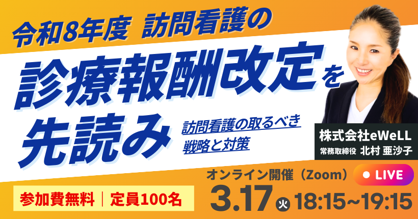 2026年1月20日開催 令和８年度 訪問看護の診療報酬改定を先読み
