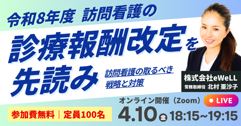 2026年4月10日開催 令和８年度 訪問看護の診療報酬改定を先読み