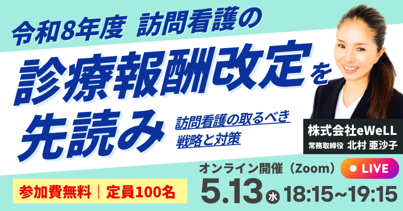 2026年5月13日開催 令和８年度 訪問看護の診療報酬改定を先読み