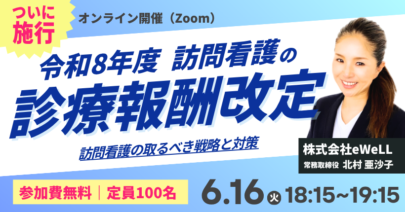 2026年6月16日開催 令和８年度 訪問看護の診療報酬改定を先読み