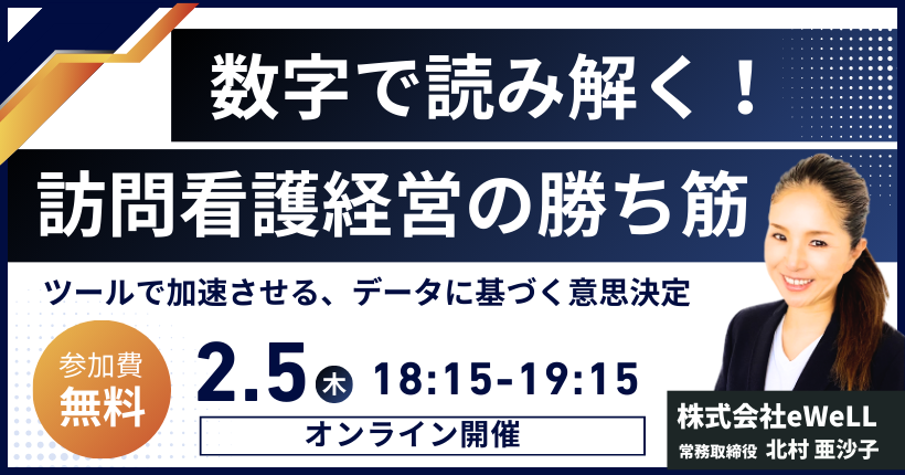 2026年2月5日開催 数字で読み解く！訪問看護経営の勝ち筋