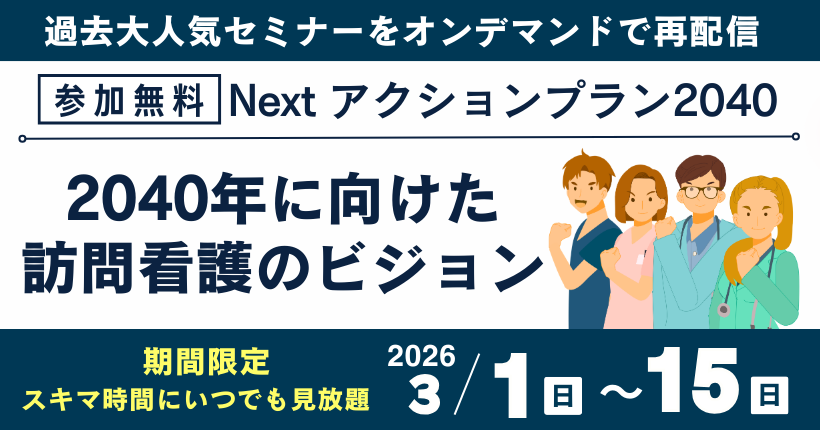 【2026年3月1日～15日限定】2040年に向けた訪問看護ビジョン