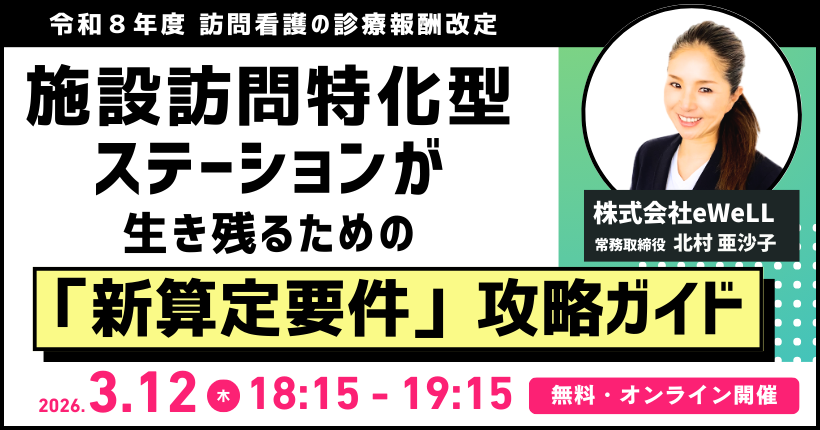 2026年3月12日開催 施設訪問特化型ステーション向け 新算定要件攻略ガイド