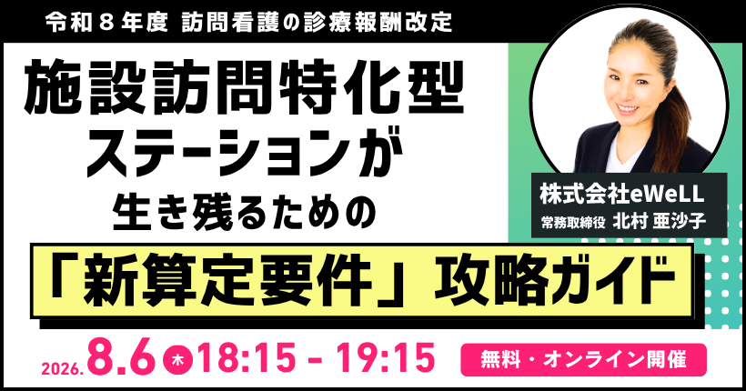 2026年8月6日開催 施設訪問特化型ステーション向け 新算定要件攻略ガイド
