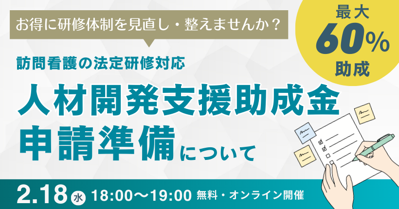 2026年2月18日開催 人材開発支援助成金申請準備について