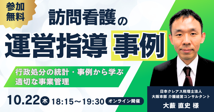 2026年10月22日開催 訪問看護 運営指導の事例