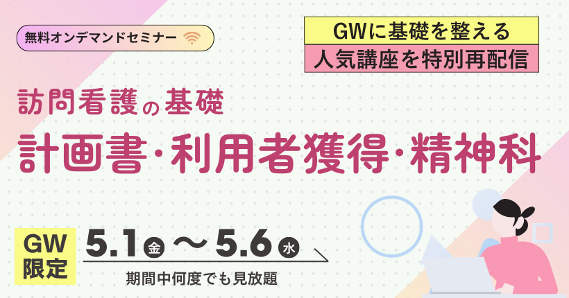 2026年5月1日〜6日開催 【2026年GW限定】訪問看護の基礎セミナー
