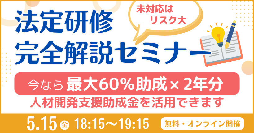 2026年5月15日開催 法定研修完全解説セミナー