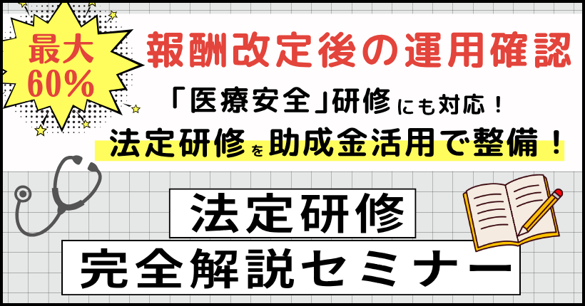 2026年7月13日開催 法定研修完全解説セミナー