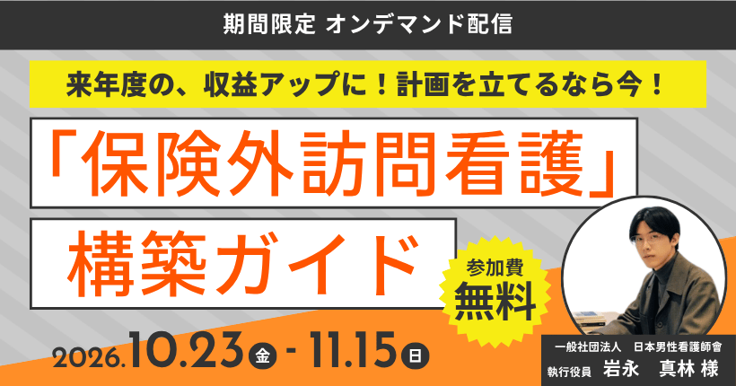 【2026年10月23日～11月15日限定】保険外訪問看護の構築ガイド
