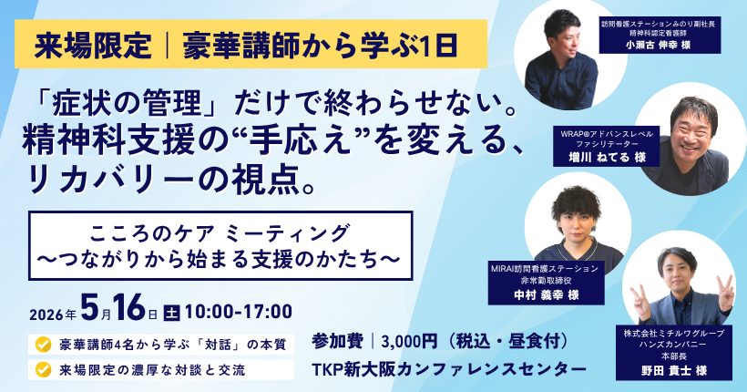 こころのケア ミーティング