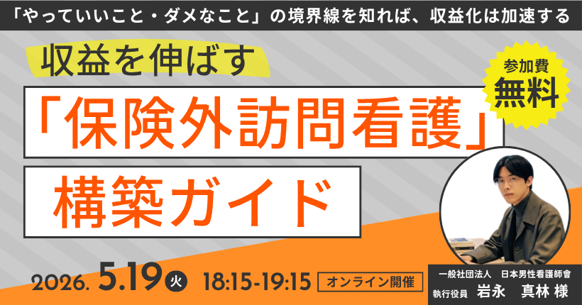 2026年5月19日開催 保険外訪問看護の構築ガイド