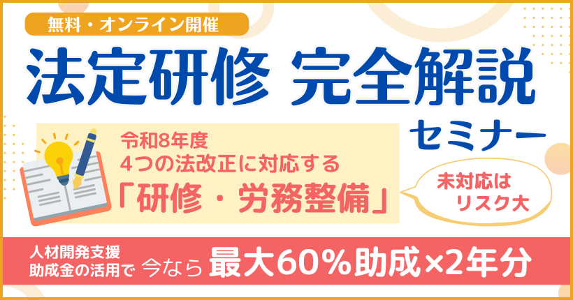 2026年8月14日開催 法定研修完全解説セミナー