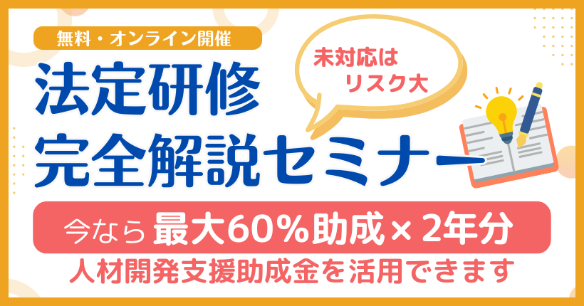 2026年6月12日開催 法定研修完全解説セミナー