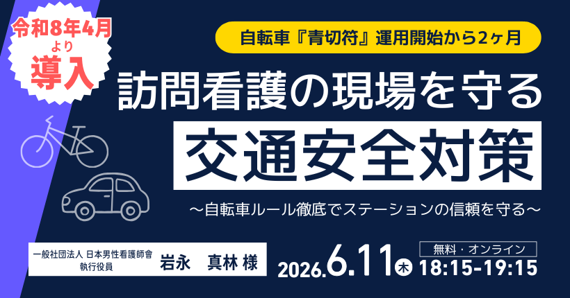 2026年6月11日開催 訪問看護の現場を守る交通安全対策