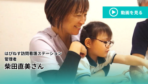 柴田 直美さん